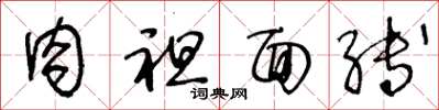王冬龄肉袒面缚草书怎么写