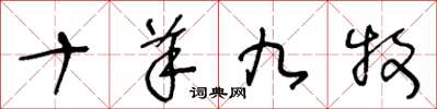 王冬龄十羊九牧草书怎么写