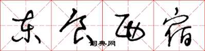 王冬龄东食西宿草书怎么写