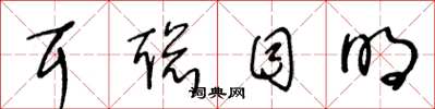 王冬龄耳聪目明草书怎么写