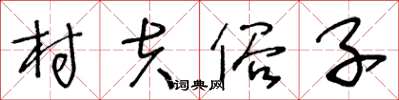 王冬龄村夫俗子草书怎么写