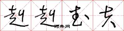 王冬龄赳赳武夫草书怎么写