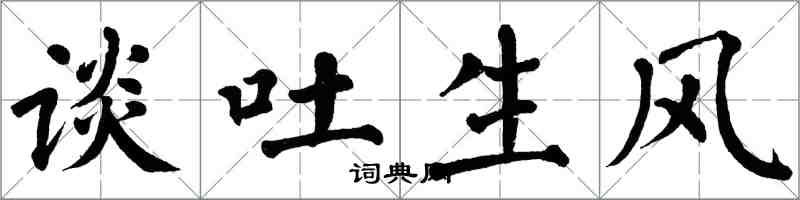 翁闿运谈吐生风楷书怎么写