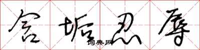 王冬龄含垢忍辱草书怎么写