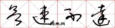 王冬龄欲速不达草书怎么写