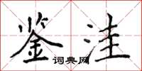侯登峰鉴洼楷书怎么写