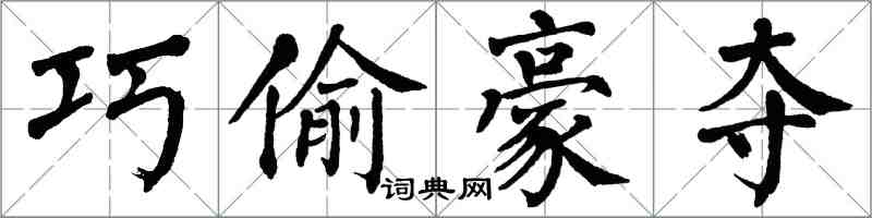 翁闿运巧偷豪夺楷书怎么写