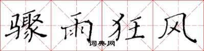 黄华生骤雨狂风楷书怎么写