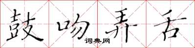 黄华生鼓吻弄舌楷书怎么写