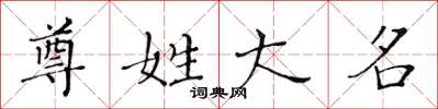 黄华生尊姓大名楷书怎么写