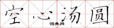 黄华生空心汤圆楷书怎么写