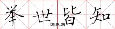 黄华生举世皆知楷书怎么写