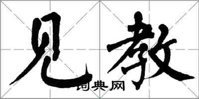 翁闿运见教楷书怎么写