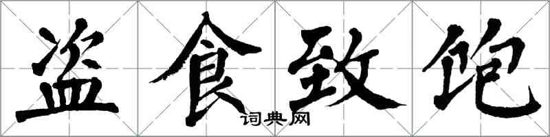 翁闿运盗食致饱楷书怎么写