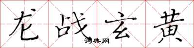 黄华生龙战玄黄楷书怎么写