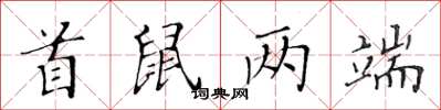 黄华生首鼠两端楷书怎么写