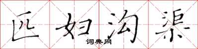 黄华生匹妇沟渠楷书怎么写