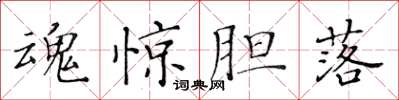 黄华生魂惊胆落楷书怎么写