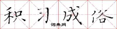 黄华生积习成俗楷书怎么写