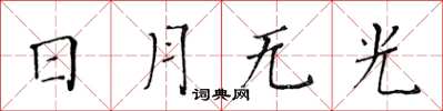 黄华生日月无光楷书怎么写