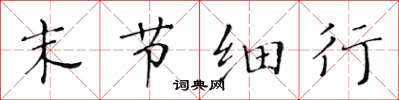 黄华生末节细行楷书怎么写