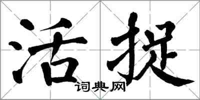 翁闿运活捉楷书怎么写