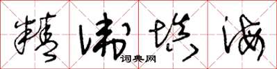 王冬龄精卫填海草书怎么写