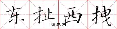 黄华生东扯西拽楷书怎么写