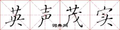 黄华生英声茂实楷书怎么写