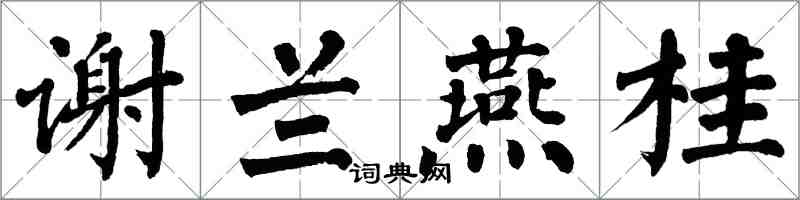 翁闿运谢兰燕桂楷书怎么写