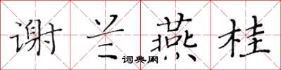 黄华生谢兰燕桂楷书怎么写
