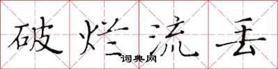 黄华生破烂流丢楷书怎么写