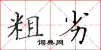 黄华生粗劣楷书怎么写