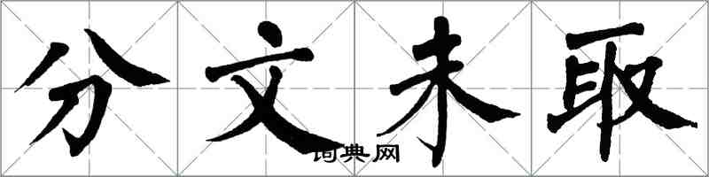 翁闿运分文未取楷书怎么写