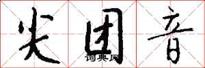 钱沛云尖团音行书怎么写