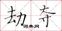 黄华生劫夺楷书怎么写