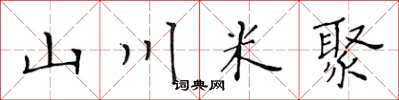 黄华生山川米聚楷书怎么写