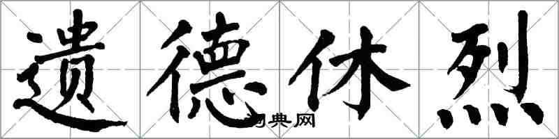 翁闿运遗德休烈楷书怎么写
