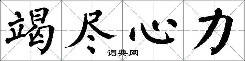 翁闿运竭尽心力楷书怎么写