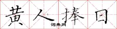 黄华生黄人捧日楷书怎么写