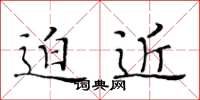 黄华生迫近楷书怎么写
