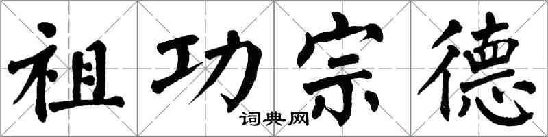 翁闿运祖功宗德楷书怎么写