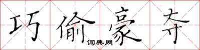 黄华生巧偷豪夺楷书怎么写