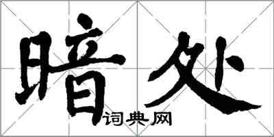 翁闿运暗处楷书怎么写
