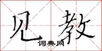 黄华生见教楷书怎么写