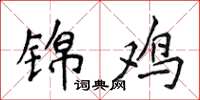 侯登峰锦鸡楷书怎么写