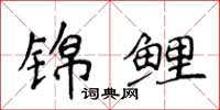 侯登峰锦鲤楷书怎么写