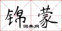 侯登峰锦蒙楷书怎么写