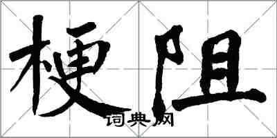 翁闿运梗阻楷书怎么写