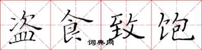 黄华生盗食致饱楷书怎么写